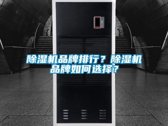 企業新聞除濕機品牌排行？除濕機品牌如何選擇？