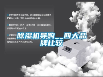 企業新聞除濕機導購__四大品牌比較