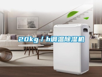 企業新聞20kg／h調溫除濕機