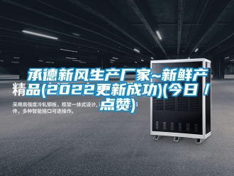 企業新聞承德新風生產廠家~新鮮產品(2022更新成功)(今日／點贊)