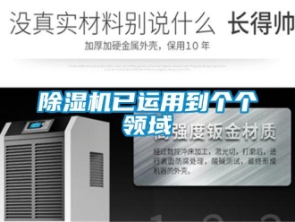 企業新聞除濕機已運用到個個領域