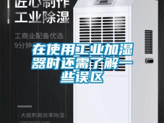 企業新聞在使用工業加濕器時還需了解一些誤區