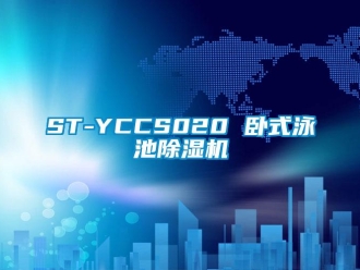 企業新聞ST-YCCS020 臥式泳池除濕機