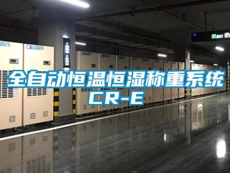 知識百科全自動恒溫恒濕稱重系統CR-E