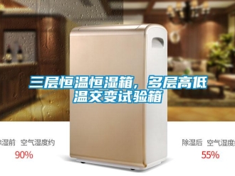 知識百科三層恒溫恒濕箱, 多層高低溫交變試驗箱