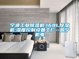 常見問題寧波工業除濕機,168L除濕機,濕度控制設備工廠--辰寧機電
