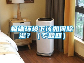常見問題極端環境下該如何除濕？（專題四）