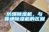 防爆除濕機，與普通除濕機的區別