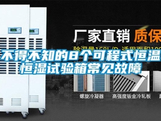 知識百科不得不知的8個可程式恒溫恒濕試驗箱常見故障