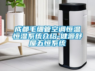 知識百科成都毛細管空調恒溫恒濕系統介紹-健源舒屋五恒系統