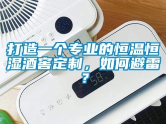 知識百科打造一個專業的恒溫恒濕酒窖定制，如何避雷？