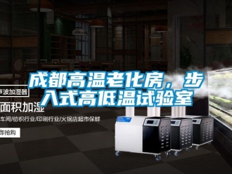 常見問題成都高溫老化房，步入式高低溫試驗室