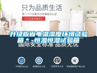 知識百科升級版省電溫濕度環境試驗箱＊-恒溫恒濕試驗箱