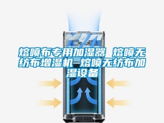 行業新聞熔噴布專用加濕器 熔噴無紡布增濕機 熔噴無紡布加濕設備