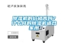 除濕機的價格高嗎？什么樣的除濕機適合家用