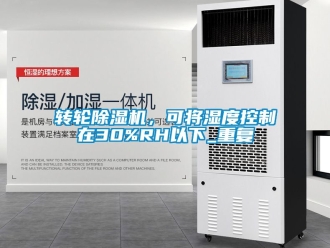 常見問題轉輪除濕機，可將濕度控制在30%RH以下_重復