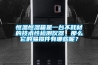恒溫恒濕箱是一臺不耗材的技術性檢測儀器，那么它的易損件有哪些呢？
