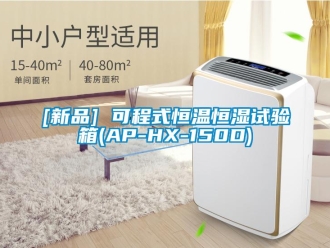常見問題[新品] 可程式恒溫恒濕試驗箱(AP-HX-150D)
