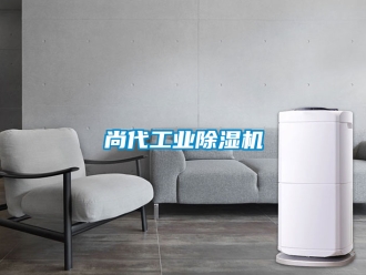 常見問題尚代工業除濕機