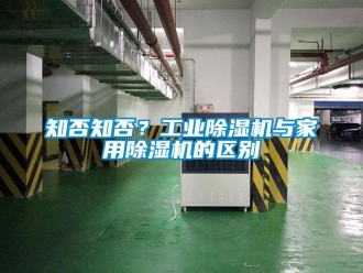 知識百科知否知否？工業除濕機與家用除濕機的區別