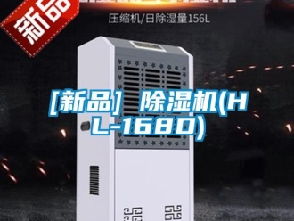 企業新聞[新品] 除濕機(HL-168D)