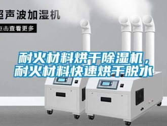 行業新聞耐火材料烘干除濕機，耐火材料快速烘干脫水