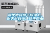 耐火材料烘干除濕機，耐火材料快速烘干脫水