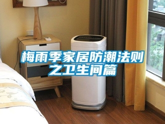 常見問題梅雨季家居防潮法則之衛生間篇