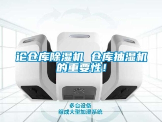行業新聞論倉庫除濕機 倉庫抽濕機的重要性！