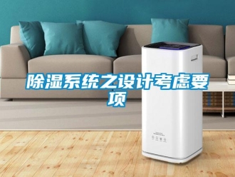 企業新聞除濕系統之設計考慮要項