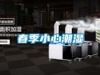 企業新聞春季小心潮濕