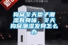 狗窩冬天墊子潮濕有臭味，冬天狗窩潮濕發臭怎么辦