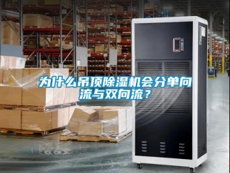 知識百科為什么吊頂除濕機會分單向流與雙向流？
