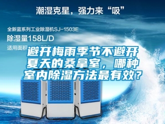 常見問題避開梅雨季節不避開夏天的桑拿室，哪種室內除濕方法最有效？