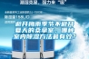 避開梅雨季節不避開夏天的桑拿室，哪種室內除濕方法最有效？