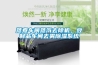 蒸煮車間蒸汽去除機，豆制品車間去霧除濕系統