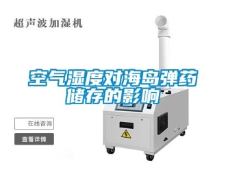 行業新聞空氣濕度對海島彈藥儲存的影響
