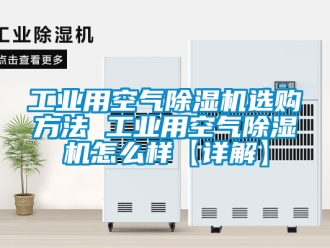 常見問題工業用空氣除濕機選購方法 工業用空氣除濕機怎么樣【詳解】