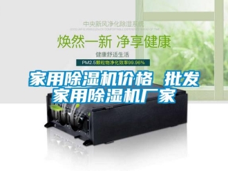 企業新聞家用除濕機價格 批發家用除濕機廠家