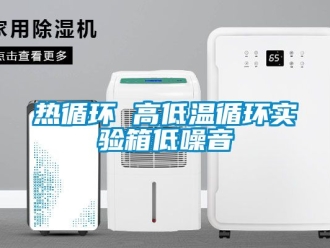 常見問題熱循環 高低溫循環實驗箱低噪音