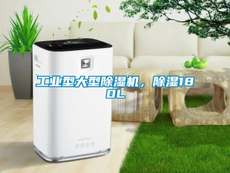常見問題工業型大型除濕機，除濕180L