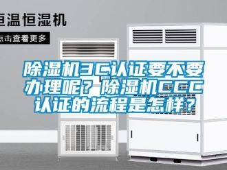 企業新聞除濕機3C認證要不要辦理呢？除濕機CCC認證的流程是怎樣？
