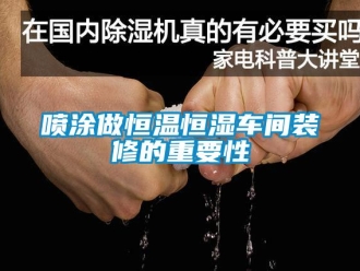 知識百科噴涂做恒溫恒濕車間裝修的重要性