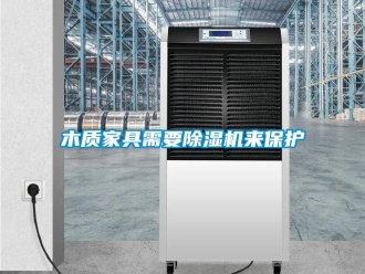 行業新聞木質家具需要除濕機來保護