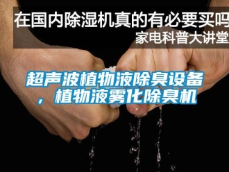 企業新聞超聲波植物液除臭設備，植物液霧化除臭機