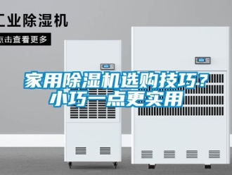 行業新聞家用除濕機選購技巧？小巧一點更實用
