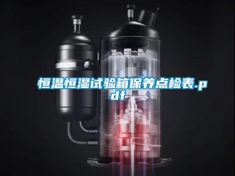 知識百科恒溫恒濕試驗箱保養點檢表.pdf