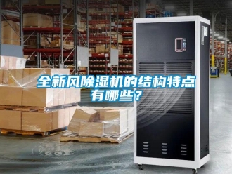 行業新聞全新風除濕機的結構特點有哪些？