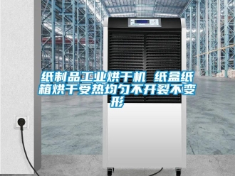 知識百科紙制品工業烘干機 紙盒紙箱烘干受熱均勻不開裂不變形