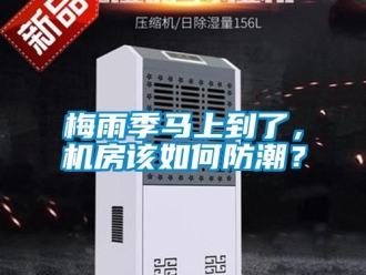 常見問題梅雨季馬上到了，機房該如何防潮？